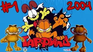 Гарфилд (Garfield) Ностальгическая игра 2004 года!