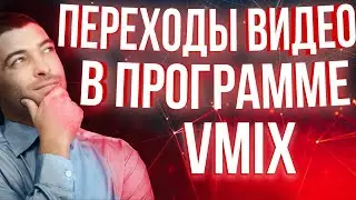 Крутые переходы в программе VMiX | как сделать переходы на Андроиде