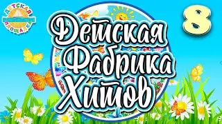 ДЕТСКАЯ ФАБРИКА ХИТОВ ✰ ЛУЧШИЕ НОВЫЕ ПЕСЕНКИ ДЛЯ ДЕТЕЙ ✰ 8 ✰ CHILDREN'S SONGS 0+