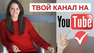 ВОРКБУК proЯВИСЬ на YouTube и зарабатывай автор Ирина Акман. СОЗДАТЬ свой канал на ютубе ЛЕГКО!