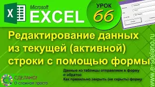 Excel. Урок 66. Форма для редактирования данных в текущей строке