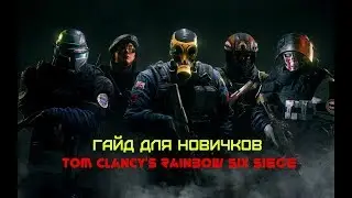 Tom Clancy's Rainbow Six Siege Гайд для новичков