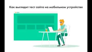 Как выглядит тест UXCrowd на мобильном устройстве
