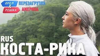 Коста-Рика. Орёл и Решка. Перезагрузка. АМЕРИКА. RUS