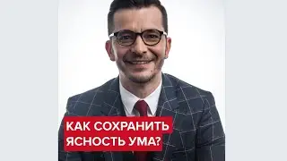 Как сохранить ясность ума в любом возрасте? | Андрей Курпатов