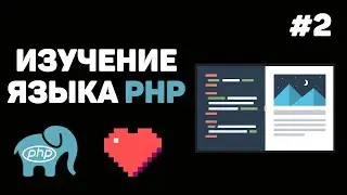 Уроки PHP для начинающих / #2 – Локальный сервер. Вывод информации и комментарии