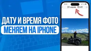 Как изменить дату и время фото на iPhone? За 1 Минуту!