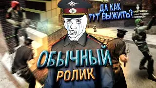 САМЫЙ ОБЫЧНЫЙ РОЛИК по Garry's Mod DarkRP