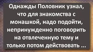 Половник Шептал Монашке в Ушко Непринуждённо! Сборник Самых Свежих Анекдотов!