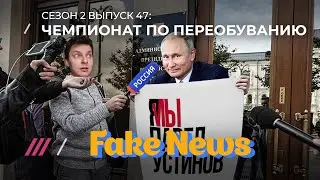Fake News #47: позорное дело Павла Устинова, Михалков садится в лужу