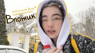 она хотела снимать влоги