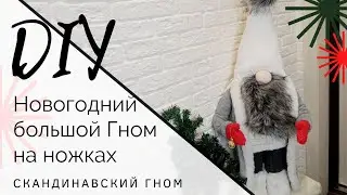 DIY Новогодний большой Гном на ножках Скандинавский Гном