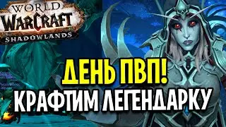 ДЕНЬ ПВП! КРАФТИМ ЛЕГЕНДАРКУ / ПРОХОДИМ ТОРГАСТ В WOW: SHADOWLANDS