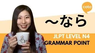 JLPT N4 Grammar: ～なら (~nara) : How to say 