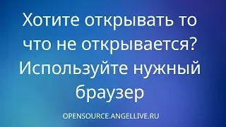 Хотите открывать то что не открывается? Используйте нужный браузер