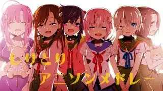 アニソンしりとりメドレー♬ No.6 [6曲]