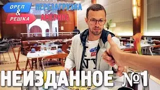 Орёл и Решка. Перезагрузка. АМЕРИКА - Неизданное №1(English subtitles)