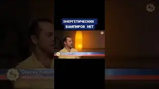Существуют ли энергетические вампиры?