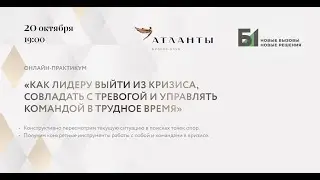 Онлайн практикум «Как лидеру выйти из кризиса и управлять командой в трудное время»