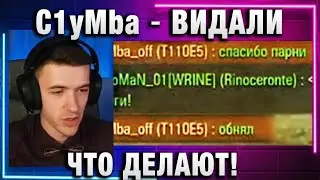 C1yMba ● ВИДАЛИ ЧТО ДЕЛАЮТ!