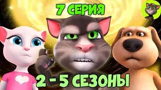 Говорящий Том и Друзья | 7 серия ВСЕХ СЕЗОНОВ (на русском)