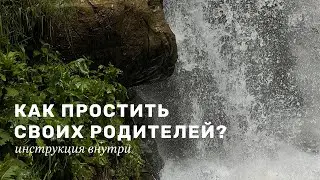 Как ПРОСТИТЬ своих РОДИТЕЛЕЙ? И зачем это нужно? CАМ СЕБЕ ПСИХОЛОГ