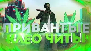 ТОП 5 ПРИВАТНЫХ КЛЕО ЧИТОВ САМП 2018 #2