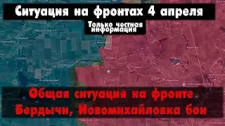 Общая ситуация на фронте на сегодня, бои карта. Война на Украине 04.04.24 Сводки с фронта 4 апреля.