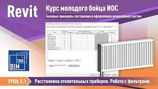 Revit MEP. Урок 5.1- Отопительные приборы.  Фильтры в Revit