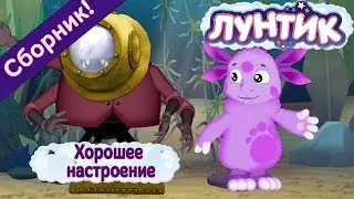 Лунтик - Хорошее настроение. Сборник мультиков