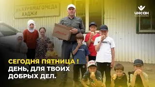 СЕГОДНЯ ПЯТНИЦА !ДЕНЬ, ДЛЯ ТВОИХ ДОБРЫХ ДЕЛ.