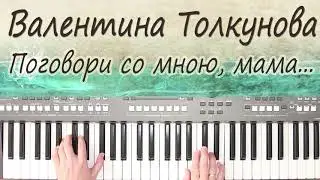 ПОГОВОРИ СО МНОЮ МАМА  ТОЛКУНОВА КАВЕР НА СИНТЕЗАТОРЕ  ОТ YAMAHA DJX