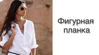 Шить легко. Фигурная планка. 