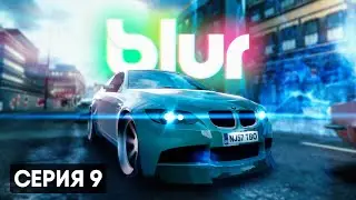 БАВАРСКАЯ ТРОИЦА | Blur #9