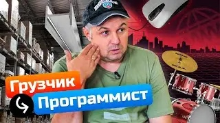 Прощай металлобаза! I Денис устал работать грузчиком. Программист джун в 39 лет