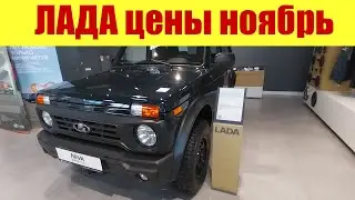 ✅ ЛАДА. Цены в другом салоне! ⏩⏩⏩ В ноябре 2023г.