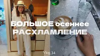 VLOG 34 | большое осеннее расхламление