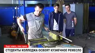 Будут ковать, пока горячо