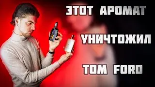 Trussardi лучше чем TomFord?