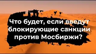 Что будет, если введут блокирующие санкции против Мосбиржи?