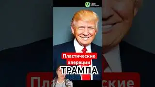 Какие операции были у Трампа? #новости #трамп #уколыкрасоты #ботокс #пластика #пересадкаволос #губы