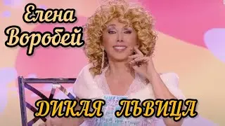 Елена Воробей - Дикая львица