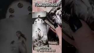 Помиритесь? Таро