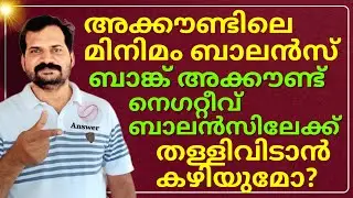 മിനിമം ബാലൻസ്♦️Can a bank account be pushed to a negative balance?