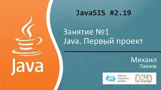 Курс Java для начинающих. Занятие №1. Java. Первый проект