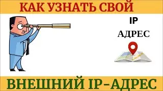 👉Как узнать ip адрес компьютера ✅ Внешний ip адрес ✅ IP адрес windows