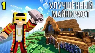 УЛУЧШЕННЫЙ МАЙНКРАФТ #1 |  Выживание с модами на сборке FreshCraft