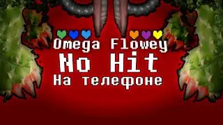 Омега Флауи Без Получения Урона На Телефоне(Undertale)