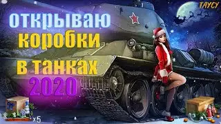 Коробки Новогоднего Наступления 2020 World of Tanks 🎅🎄🎁