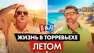 Я&Я live: Жизнь в Торревьехе летом – если нельзя, то можно